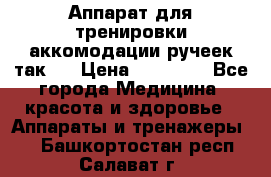 Аппарат для тренировки аккомодации ручеек так-6 › Цена ­ 18 000 - Все города Медицина, красота и здоровье » Аппараты и тренажеры   . Башкортостан респ.,Салават г.